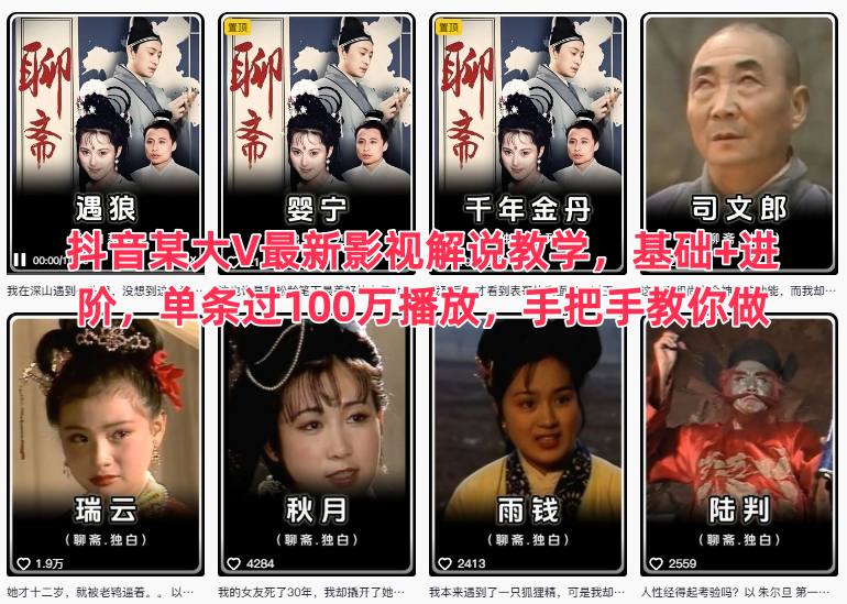 抖音某大V最新影视解说教学，基础+进阶，单条过100万播放，手把手教你做-金融资料分享