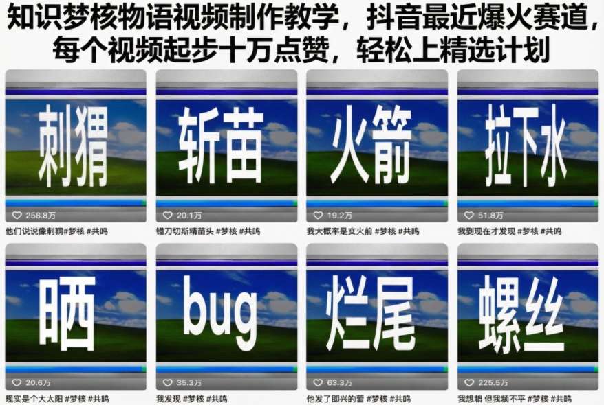 知识梦核物语视频制作教学,抖音最近爆火赛道,每个视频起步十万点赞,轻松上精选计划-金融资料分享