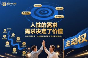 人性的需求，需求决定了价值，谁能读懂需求，谁就掌握主动权，让你轻松搞定贵人【文档】-金融资料分享