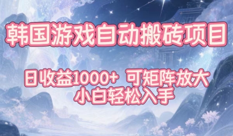 韩国游戏自动搬砖项目，日收益1k+，可矩阵放大，小白轻松入手【揭秘】-金融资料分享