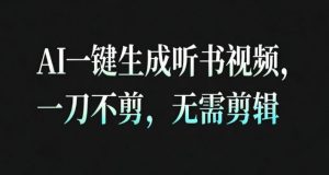 AI一键生成安睡疗愈视频，30S一条制作一条视频，一刀不剪，无需剪辑，完播率超高，带货带书杠杠的！-金融资料分享