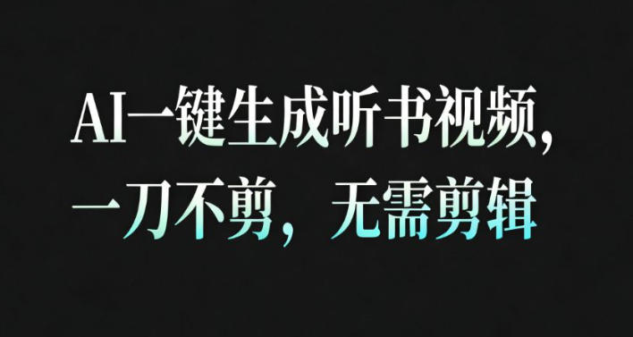 AI一键生成安睡疗愈视频，30S一条制作一条视频，一刀不剪，无需剪辑，完播率超高，带货带书杠杠的！-金融资料分享