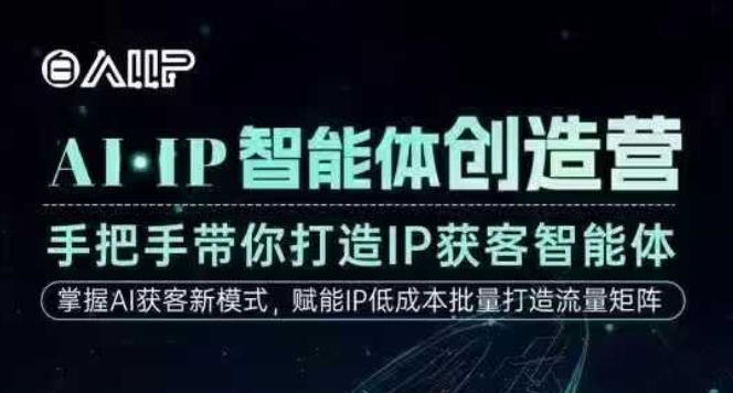 AI·IP智能体创造营，手把手带你打造IP获客智能体，高成交创始人IP课-金融资料分享