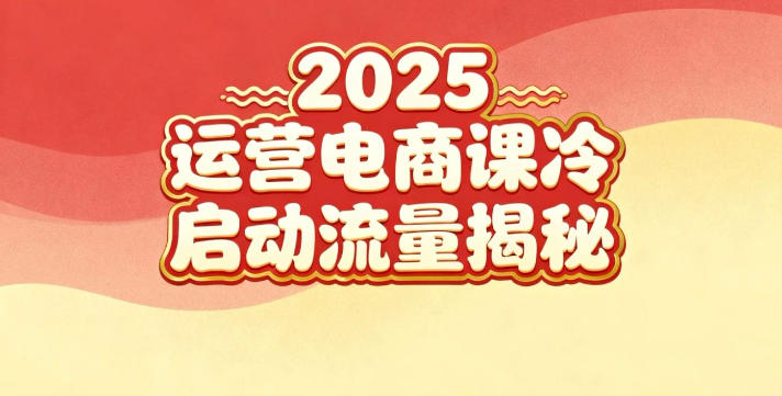 2025小红书运营电商课：新手实战＋冷启动＋流量揭秘-金融资料分享