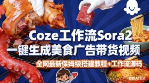 coze扣子智能体sora2一键生成美食广告高端视频工作流保姆级拆解教程,无需剪辑,无需拍摄-金融资料分享