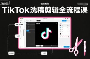 TikTok洗稿剪辑全流程课,PR洗稿剪辑全流程,TK洗稿运营课-金融资料分享