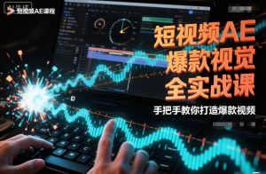 短视频AE爆款视觉全实战课,手把手教你打造爆款视频-金融资料分享