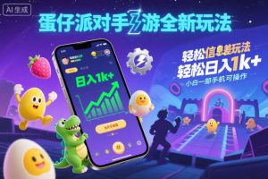 蛋仔派对手游全新玩法，轻松日入1k+，风口信息差玩法，当天见收益，小白一部手机可操作-金融资料分享