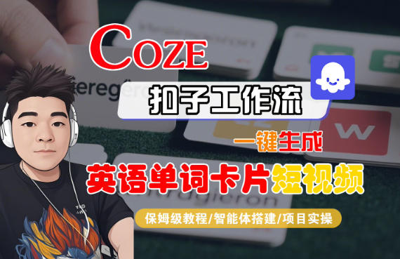 Coze扣子智能体工作流一键生成“英语单词卡片“短视频,全流程保姆级教学-金融资料分享