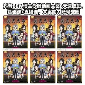 抖音80W博主沙雕动画文案8天速成班,基础课+直播课,文案助力账号破圈-金融资料分享