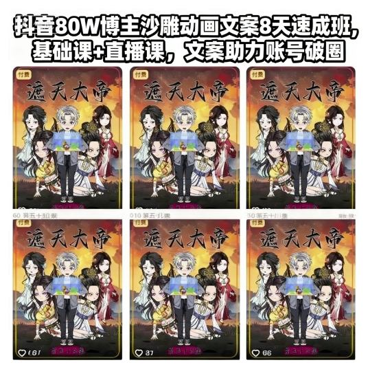 抖音80W博主沙雕动画文案8天速成班,基础课+直播课,文案助力账号破圈-金融资料分享
