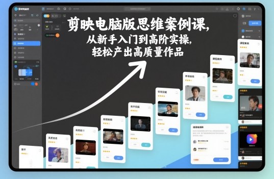 剪映电脑版思维案例课，从新手入门到高阶实操，轻松产出高质量作品-金融资料分享