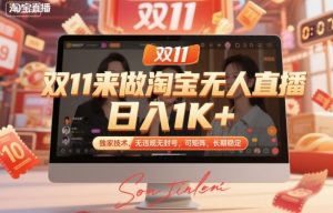 双11来做淘宝无人直播,日入1K+,独家技术,无违规无封号,可矩阵,长期稳定【揭秘】-金融资料分享