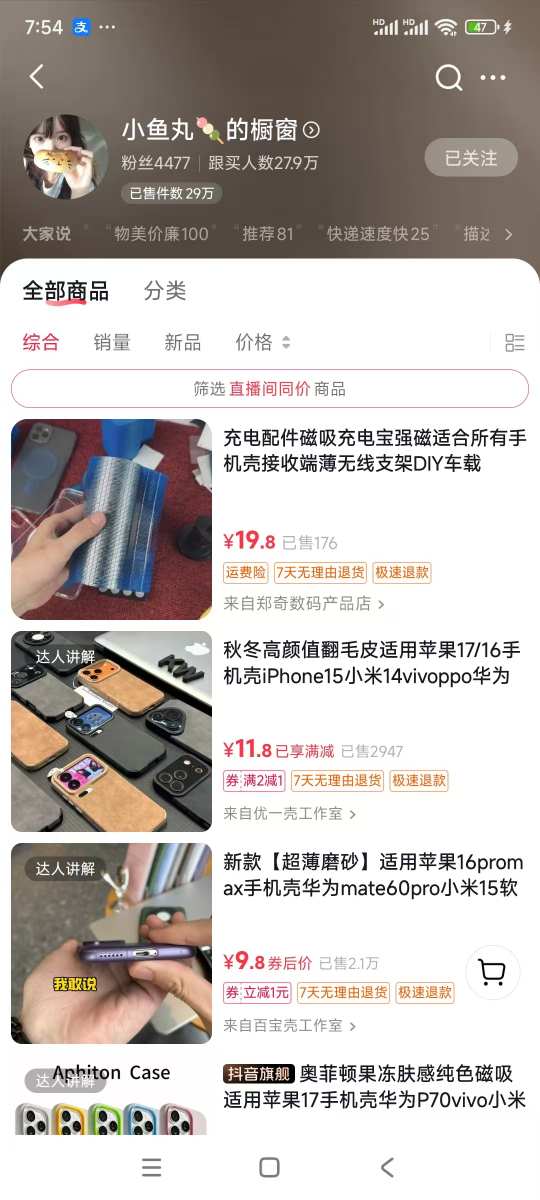 手机壳带货项目，几千粉丝卖货几十万件，短视频低粉卖货的天花板项目-金融资料分享