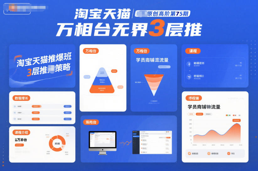 淘宝天猫推爆班原创高阶第75期，万相台无界3层推-金融资料分享