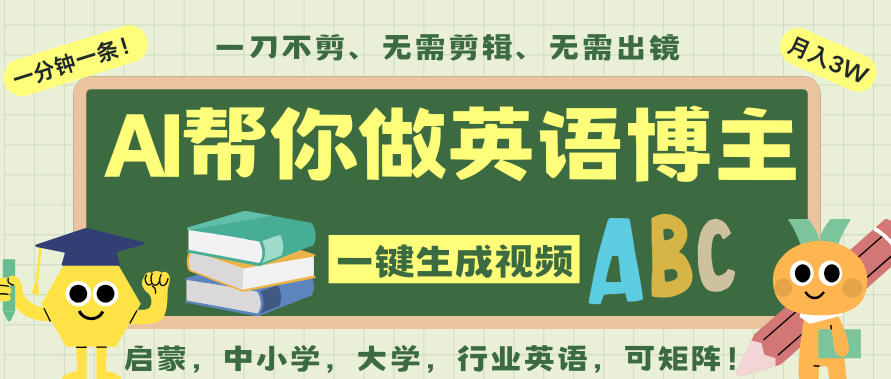 AI一键生成英语单词视频，一刀不剪无需剪辑，吴彦祖都深耕英语赛道了！无需英语基础，全程AI帮你搞定-金融资料分享