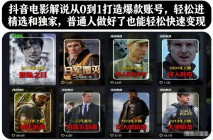 抖音电影解说从0到1打造爆款账号，轻松进精选和独家，普通人做好了也能轻松快速变现-金融资料分享