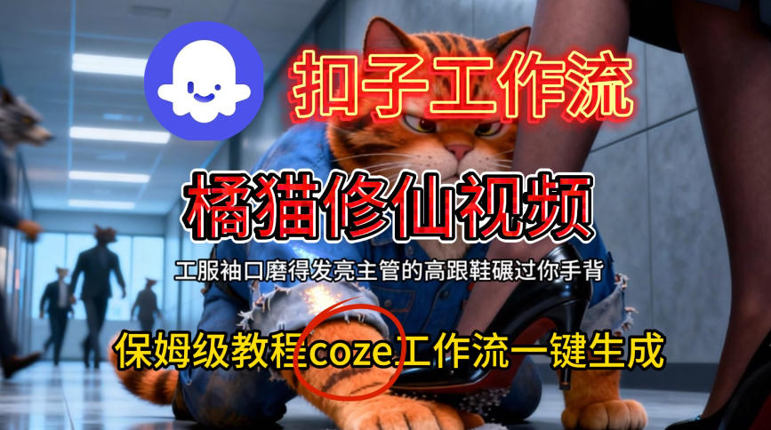 Coze扣子工作流一键生成橘猫修仙视频,保姆级搭建教程-金融资料分享