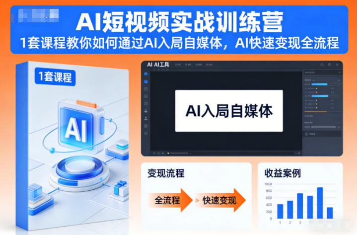 AI短视频实战训练营,1套课程教你如何通过AI入局自媒体,AI快速变现全流程-金融资料分享