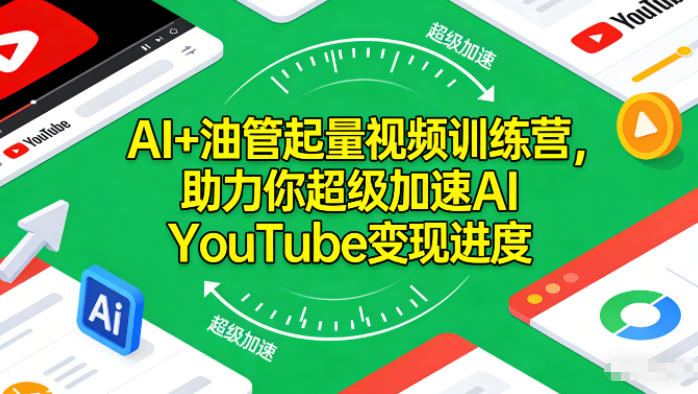 AI+油管起量视频训练营，助力你超级加速AI YouTube变现进度​-金融资料分享