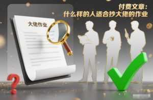 付费文章:什么样的人适合抄大佬的作业?-金融资料分享