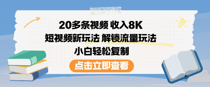 20多条视频收入8K，短视频新玩法，解锁流量玩法，小白轻松复制-金融资料分享