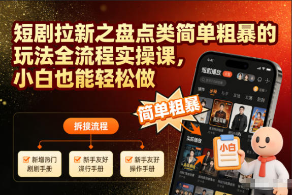 短剧拉新之盘点类简单粗暴的玩法全流程实操课,小白也能轻松做-金融资料分享