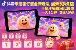 抖音手游蛋仔派对全新玩法，当天见收益，手机平板都可以操作，一天十分钟也日入多张【揭秘】-金融资料分享