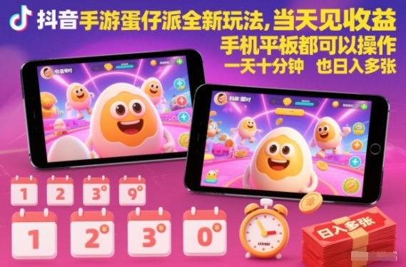 抖音手游蛋仔派对全新玩法,当天见收益,手机平板都可以操作,一天十分钟也日入多张【揭秘】-金融资料分享
