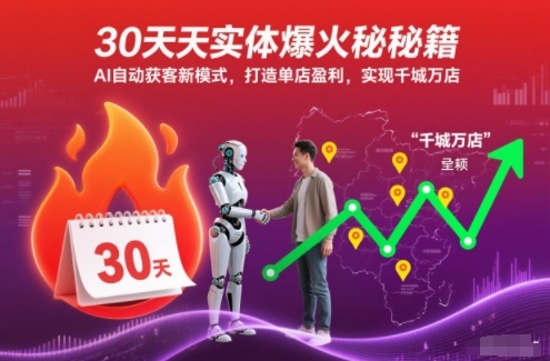 30天实体爆火秘籍，AI自动获客新模式，打造单店盈利，实现千城万店-金融资料分享