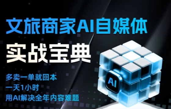 文旅商家AI自媒体实战课，告别无效内卷，用AI重塑文旅自媒体运营思维-金融资料分享