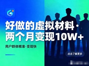 好做的小红书虚拟材料，用户群体精准，两个月变现几个W-金融资料分享