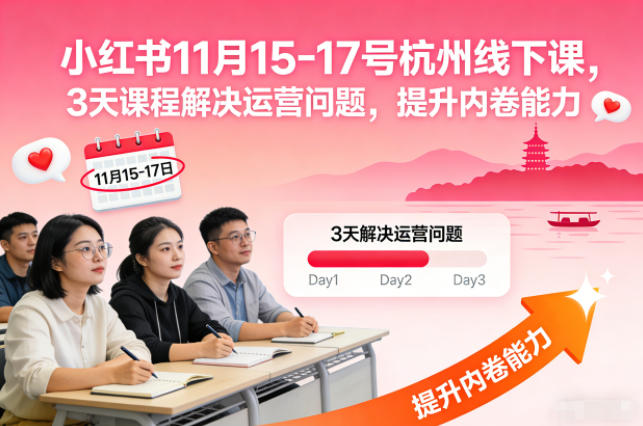 小红书11月15-17号杭州线下课,3天课程解决运营问题,提升内卷能力【音频+PPT图片】-金融资料分享