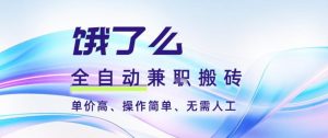 饿了么全自动搬砖3分钟一单，一单2-5米可矩阵可批量无需人工【揭秘】-金融资料分享