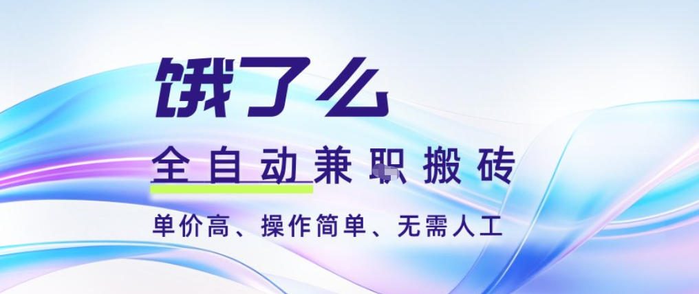 饿了么全自动搬砖3分钟一单，一单2-5米可矩阵可批量无需人工【揭秘】-金融资料分享
