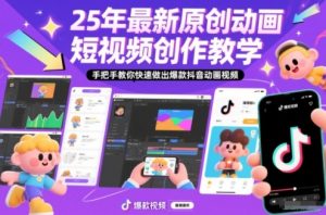 25年最新原创动画短视频创作教学，手把手教你快速做出爆款抖音动画视频-金融资料分享
