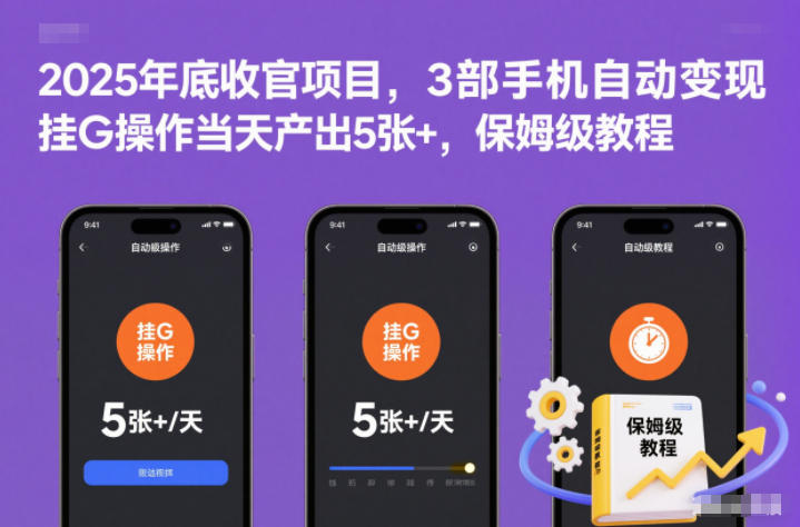 2025年底收官项目,3部手机自动变现,挂G操作当天产出5张+,保姆级教程【揭秘】-金融资料分享