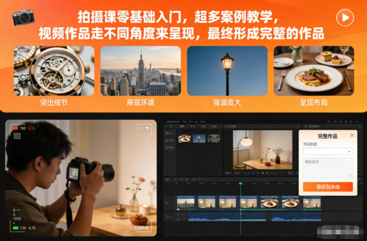 拍摄课零基础入门，超多案例教学，视频作品走不同角度来呈现，最终形成完整的作品-金融资料分享