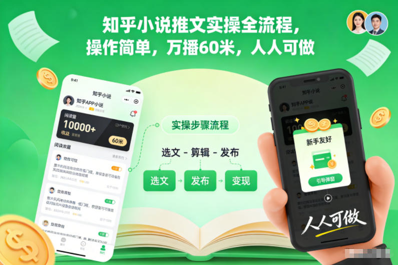 知乎小说推文实操全流程，操作简单，万播60米，人人可做-金融资料分享