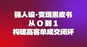 强人设变现黑皮书:从0到1构建高客单成交闭环-金融资料分享