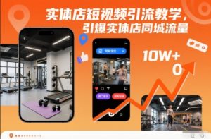 实体店短视频引流教学,引爆实体店同城流量-金融资料分享