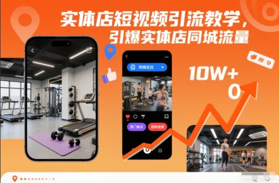 实体店短视频引流教学,引爆实体店同城流量-金融资料分享