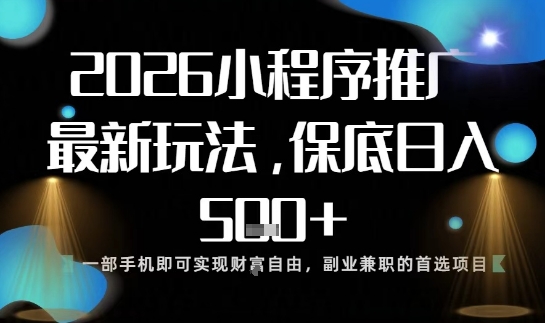 小程序玩法全新来袭,只需一部手机,轻松日入5张,操作简单易上手【揭秘】-金融资料分享