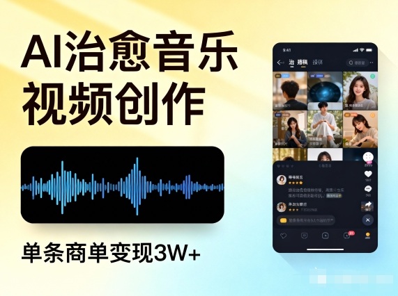 AI做治愈音乐视频，多平台投稿，单条商单变现3W+-金融资料分享