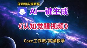 Coze扣子智能体工作流一键生成认知觉醒视频，保姆级搭建教学-金融资料分享