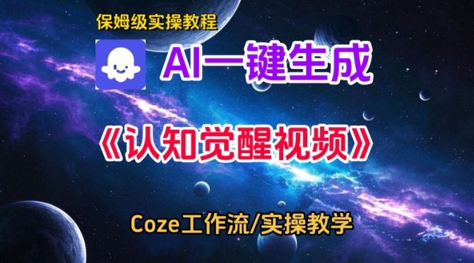 Coze扣子智能体工作流一键生成认知觉醒视频，保姆级搭建教学-金融资料分享