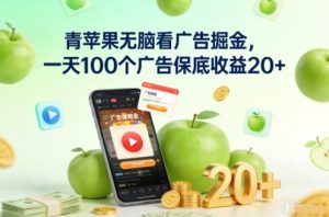 青苹果无脑看广告掘金，一天100个广告保底收益20+-金融资料分享