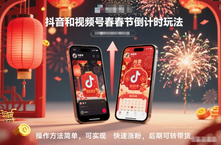 抖音和视频号,春节倒计时玩法,操作方法简单,可实现快速涨粉,后期可转带货-金融资料分享