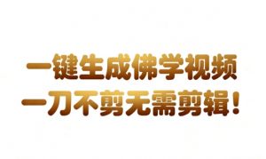 AI一键生成国学心理学开悟视频,一刀不剪,无需剪辑,直接发布,苦带货带书杠杠的,月入3W+-金融资料分享