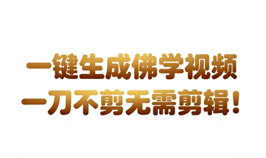 AI一键生成国学心理学开悟视频,一刀不剪,无需剪辑,直接发布,苦带货带书杠杠的,月入3W+-金融资料分享